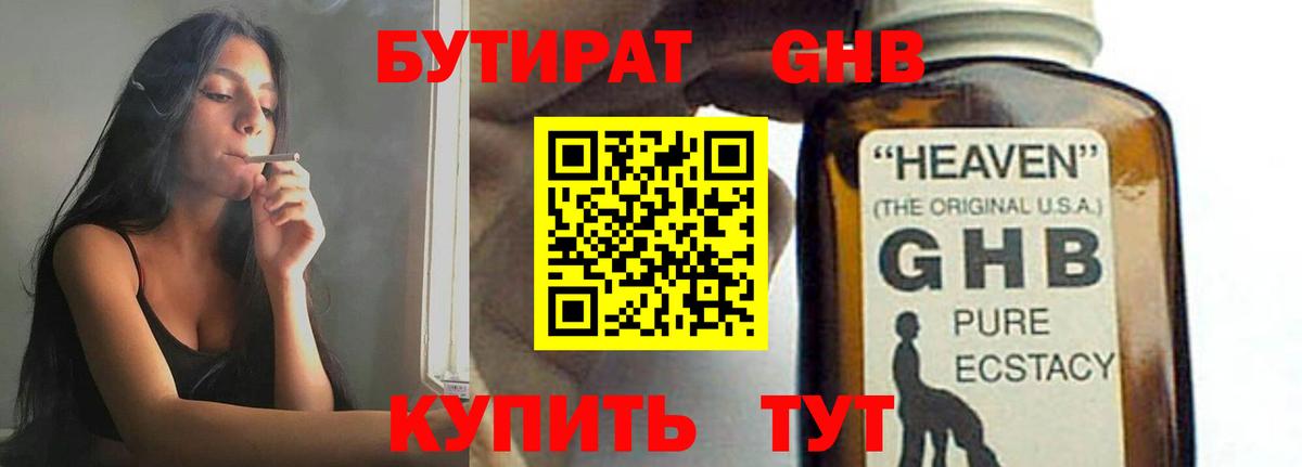 БУТИРАТ Butirat Валуйки